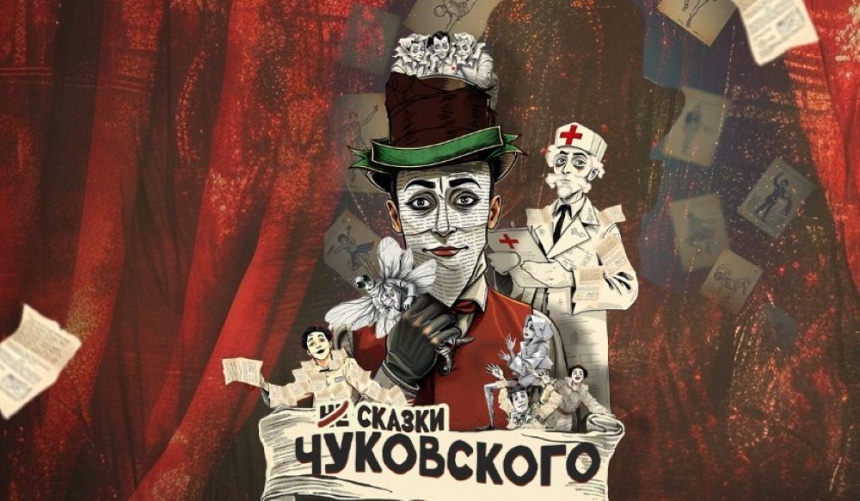 Не сказки Чуковского в ДК Видное Не сказки Чуковского в ДК Видное